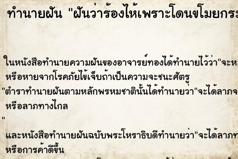 ทำนายฝันทำนายฝันฝันว่าร้องไห้เพราะโดนขโมยกระเป๋าเงิน
